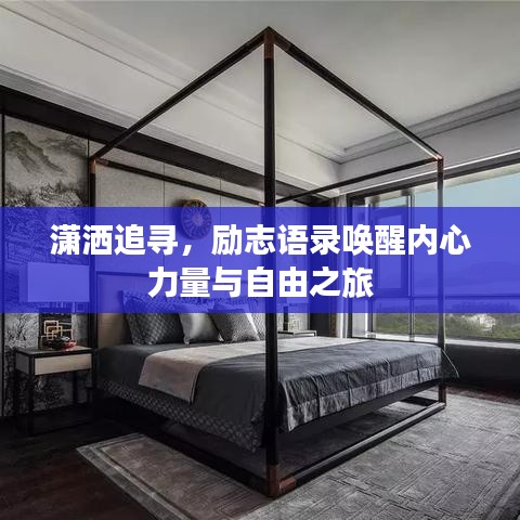 潇洒追寻，励志语录唤醒内心力量与自由之旅