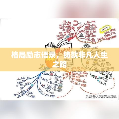 格局励志语录，铸就非凡人生之路