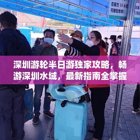 深圳游轮半日游独家攻略，畅游深圳水域，最新指南全掌握