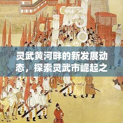 灵武黄河畔的新发展动态，探索灵武市崛起之路