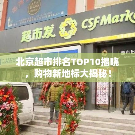 北京超市排名TOP10揭晓，购物新地标大揭秘！