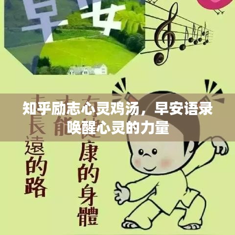 知乎励志心灵鸡汤，早安语录唤醒心灵的力量