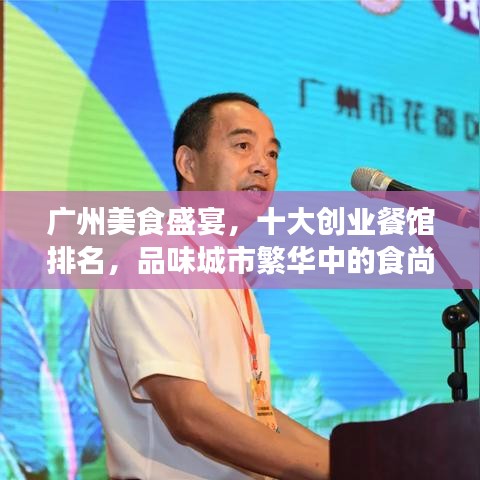 广州美食盛宴，十大创业餐馆排名，品味城市繁华中的食尚之选