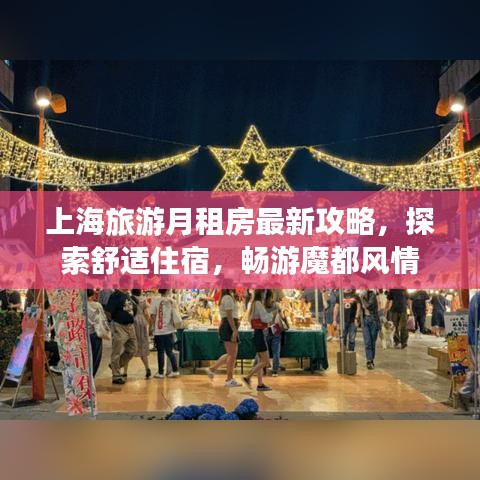 上海旅游月租房最新攻略，探索舒适住宿，畅游魔都风情