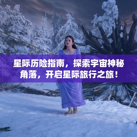 星际历险指南，探索宇宙神秘角落，开启星际旅行之旅！
