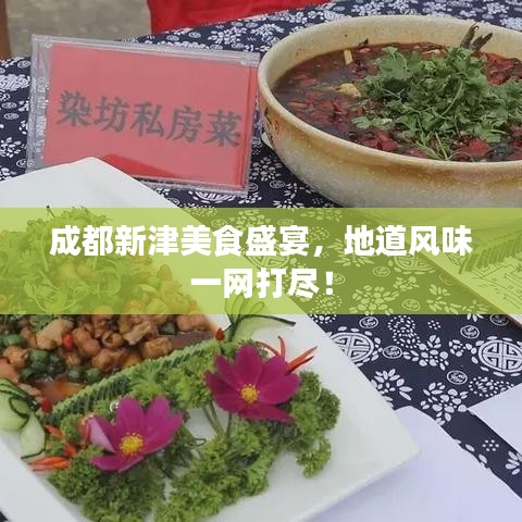 成都新津美食盛宴，地道风味一网打尽！