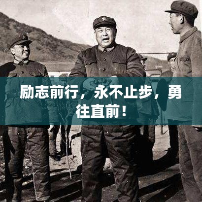 励志前行，永不止步，勇往直前！