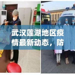 武汉莲湖地区疫情最新动态，防控进展积极，希望之光照亮抗疫之路