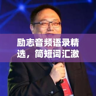 励志音频语录精选，简短词汇激发无限力量！