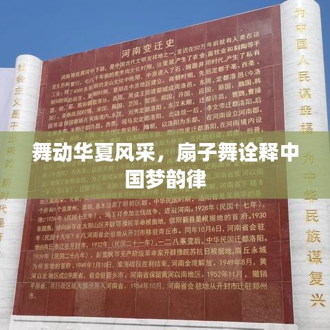 舞动华夏风采，扇子舞诠释中国梦韵律