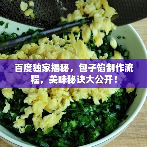百度独家揭秘，包子馅制作流程，美味秘诀大公开！