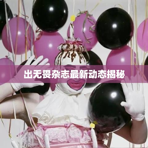 出无畏杂志最新动态揭秘