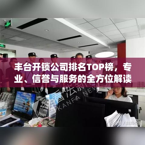 丰台开锁公司排名TOP榜，专业、信誉与服务的全方位解读