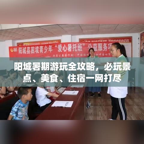 阳城暑期游玩全攻略，必玩景点、美食、住宿一网打尽