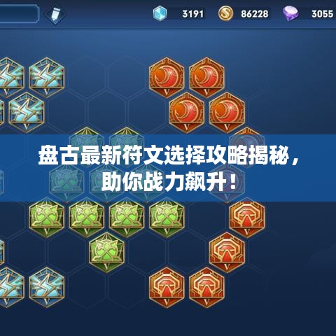 盘古最新符文选择攻略揭秘，助你战力飙升！