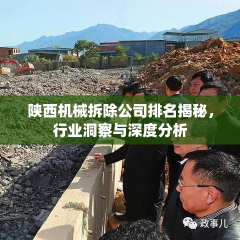 陕西机械拆除公司排名揭秘，行业洞察与深度分析