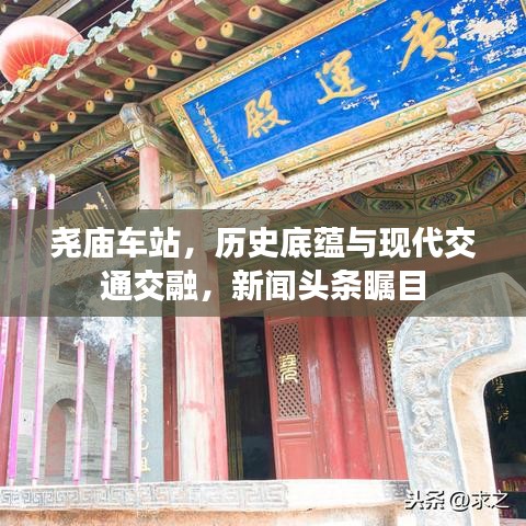 尧庙车站，历史底蕴与现代交通交融，新闻头条瞩目