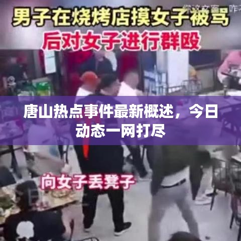 唐山热点事件最新概述，今日动态一网打尽