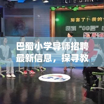 巴蜀小学导师招聘最新信息，探寻教育新篇章，开启育才之旅！