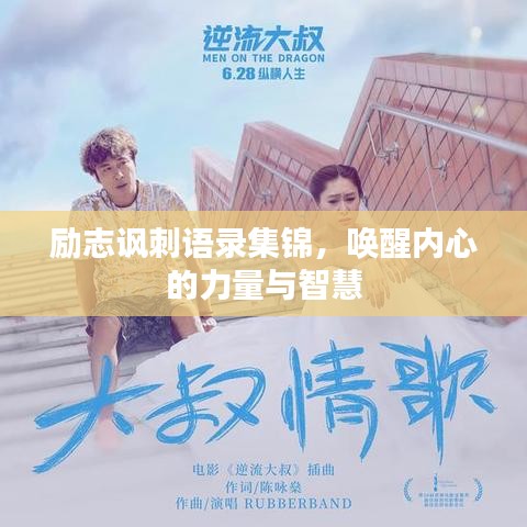 励志讽刺语录集锦，唤醒内心的力量与智慧