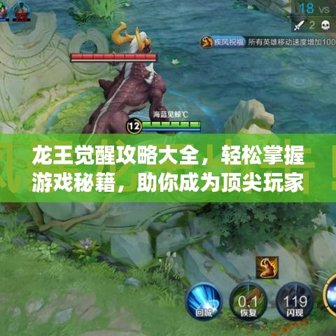 龙王觉醒攻略大全，轻松掌握游戏秘籍，助你成为顶尖玩家！
