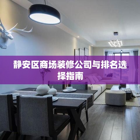 静安区商场装修公司与排名选择指南