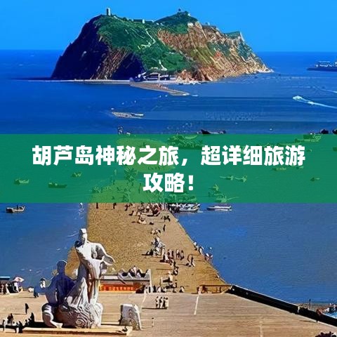胡芦岛神秘之旅，超详细旅游攻略！