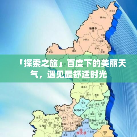 「探索之旅」百度下的美丽天气，遇见最舒适时光