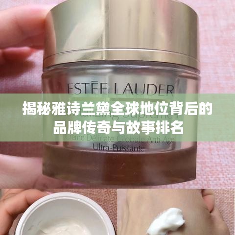 揭秘雅诗兰黛全球地位背后的品牌传奇与故事排名