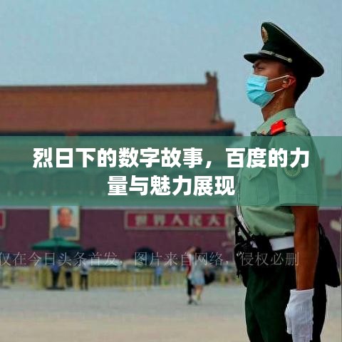 烈日下的数字故事，百度的力量与魅力展现