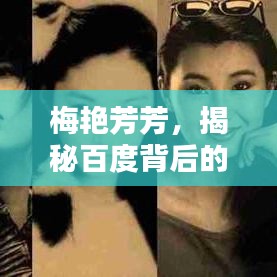 梅艳芳芳，揭秘百度背后的世界探索