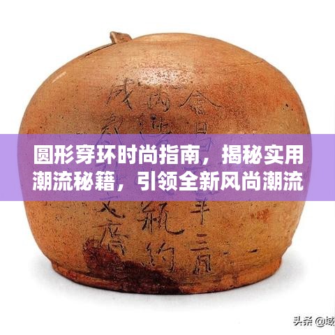圆形穿环时尚指南，揭秘实用潮流秘籍，引领全新风尚潮流！