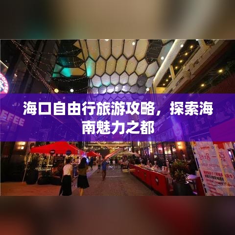 海口自由行旅游攻略，探索海南魅力之都