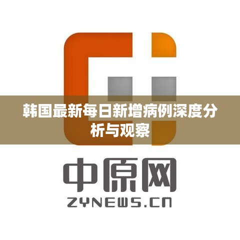 韩国最新每日新增病例深度分析与观察