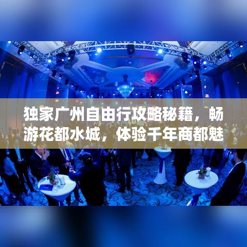 独家广州自由行攻略秘籍，畅游花都水城，体验千年商都魅力