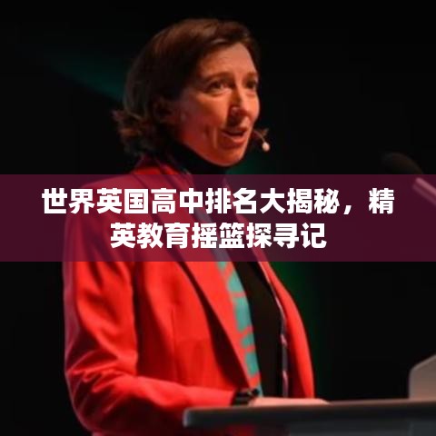 世界英国高中排名大揭秘，精英教育摇篮探寻记