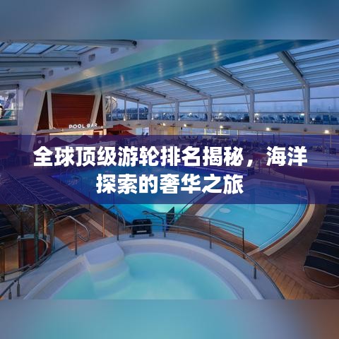 全球顶级游轮排名揭秘，海洋探索的奢华之旅