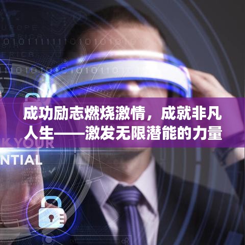 成功励志燃烧激情，成就非凡人生——激发无限潜能的力量语录