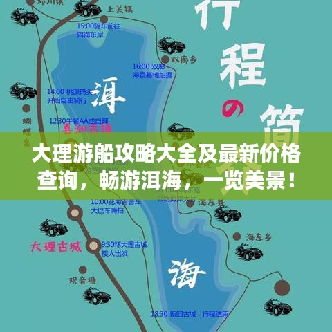 大理游船攻略大全及最新价格查询，畅游洱海，一览美景！