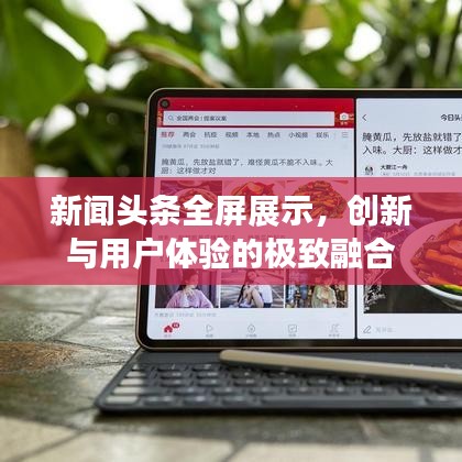 新闻头条全屏展示，创新与用户体验的极致融合