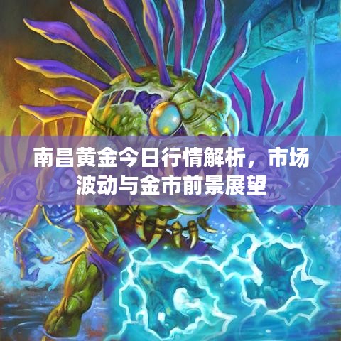 南昌黄金今日行情解析，市场波动与金市前景展望