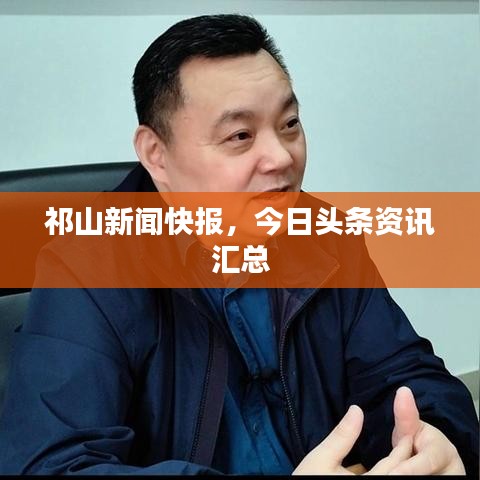 祁山新闻快报，今日头条资讯汇总