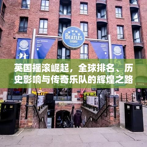 英国摇滚崛起，全球排名、历史影响与传奇乐队的辉煌之路