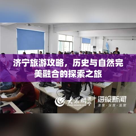 济宁旅游攻略，历史与自然完美融合的探索之旅