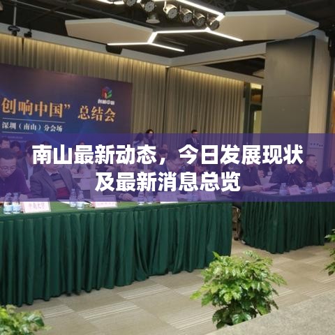 南山最新动态，今日发展现状及最新消息总览