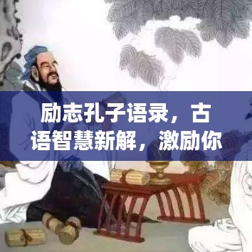励志孔子语录，古语智慧新解，激励你勇往直前