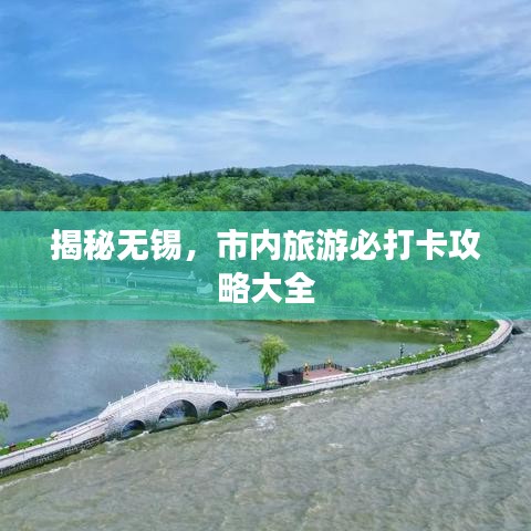 揭秘无锡，市内旅游必打卡攻略大全