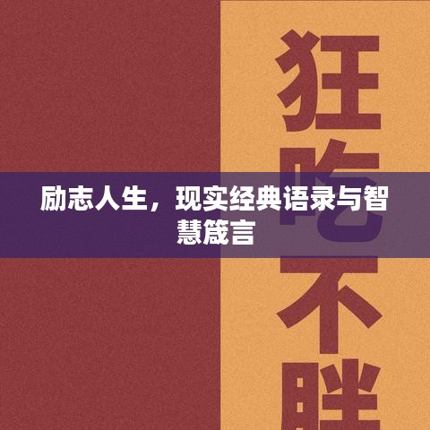励志人生，现实经典语录与智慧箴言