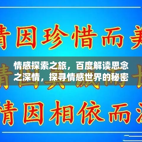 情感探索之旅，百度解读思念之深情，探寻情感世界的秘密