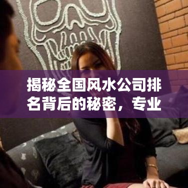 揭秘全国风水公司排名背后的秘密，专业风水电话一览无余
